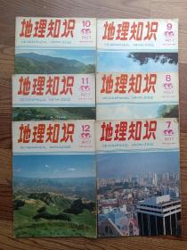 地理知识  1987年第7~12期