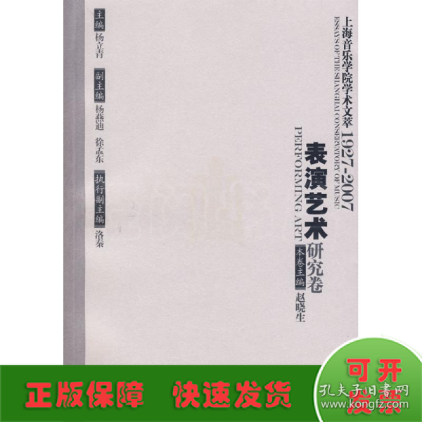 上海音乐学院学术文萃1927-2007：表演艺术研究卷