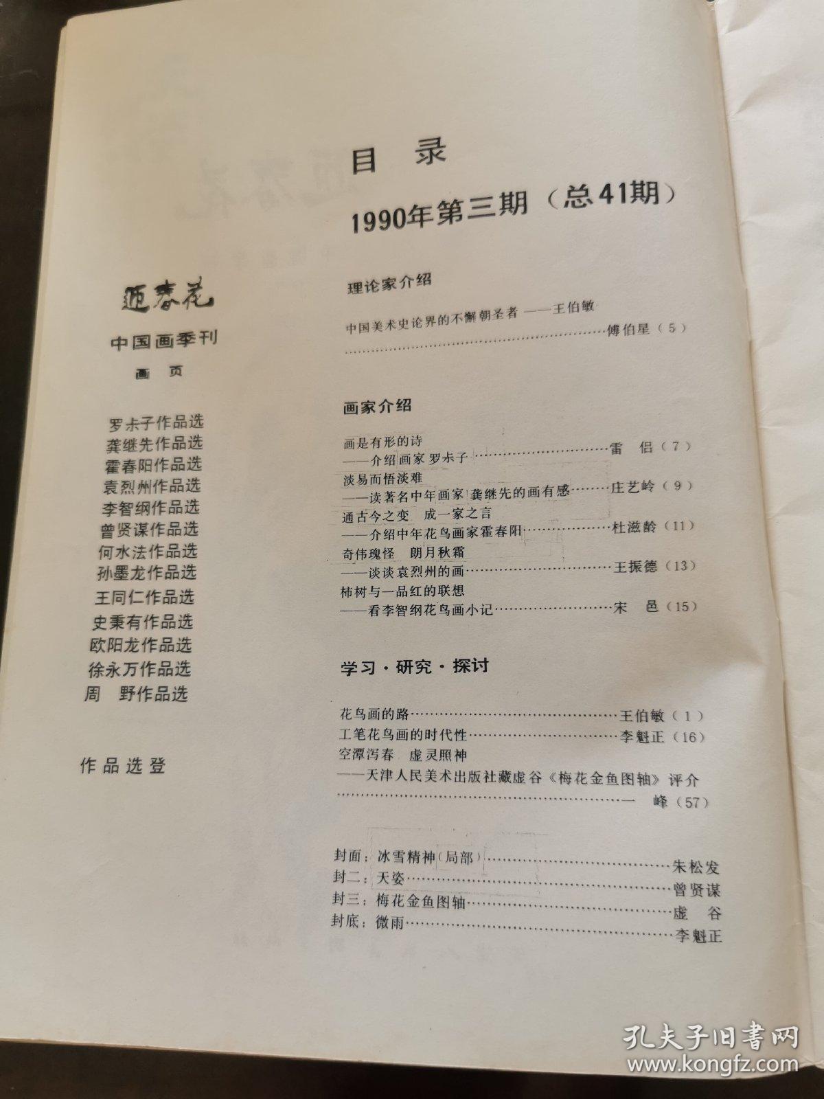 迎春花 中国画季刊 1990.3