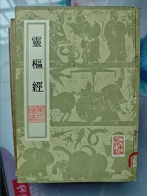 灵枢經