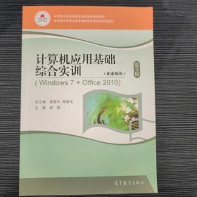 计算机应用基础综合实训