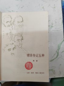傅译传记五种，如图仅此一本现货直发