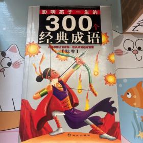 黄金畅销版影响孩子一生的300个经典成语·秋卷