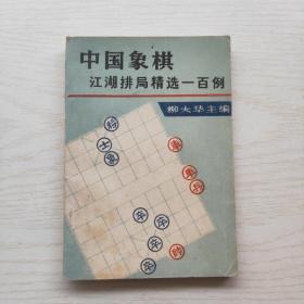 中国象棋 江湖排局精选一百例