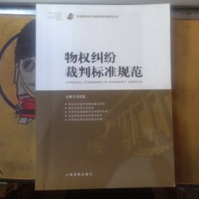 物权纠纷裁判标准规范