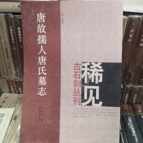 唐故孺人唐氏墓志：稀见古石刻丛刊