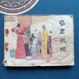 连环画再生缘系列昏君试探（缺封底）