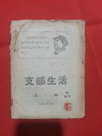 【红色收藏】上海 支部生活 1967年增刊第6期 【封面有毛头像、毛题】【两条根本对立的建设路线】