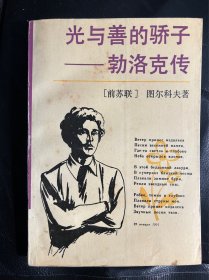 光与善的骄子:勃洛克传