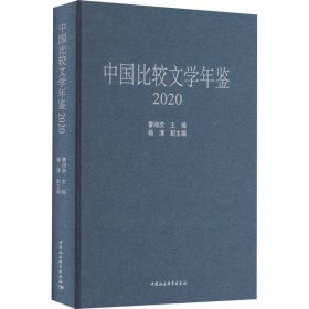 中国比较文学年鉴（2020）