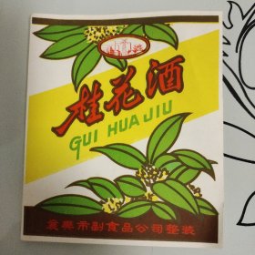 桂花酒标 襄樊市副食品公司整装