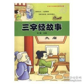 三字经故事/彩绘本注音经典国学故事