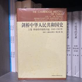 剑桥中华人民共和国史（上卷）：革命的中国的兴起