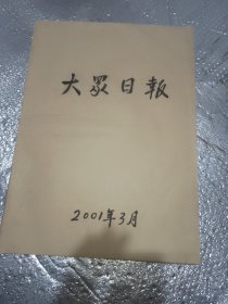 大众日报合订本2001年3月份