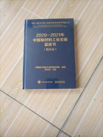 2020一2021年中国原材料工业发展蓝皮书（精装版）