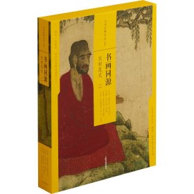 书画同源 元初范式 2(全4册)【正版新书】