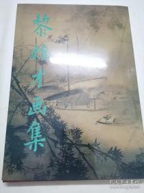 黎雄才画集，8开精装 1985年1版1印