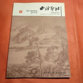 徽派与徽州篆刻研究专辑：西泠印社（总第21辑）