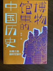 博物馆里的中国历史：丝绸之路超时空旅行（百班千人推荐书目）