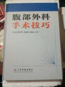 腹部外科手术技巧(人民军医出版社16开硬精装)