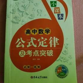 高中数学公式定律及考点突破