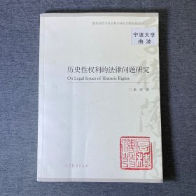 历史性权利的法律问题研究