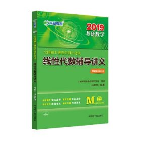 文都教育 汤家凤 2019全国硕士研究生招生考试线性代数辅导讲义汤家凤