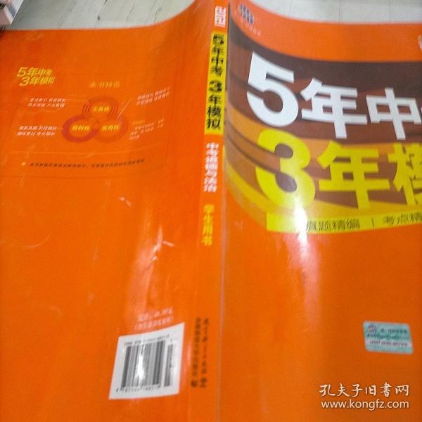 5年中考3年模拟 曲一线 2015新课标 中考思想品德（学生用书）