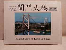 日本明信片 Japan post card，保证齐全，《kammon bridge大桥 》