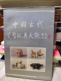 中国古代瓷塑玩具大观:[图版集]