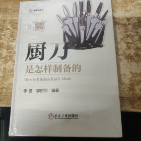 厨刀是怎样制备的