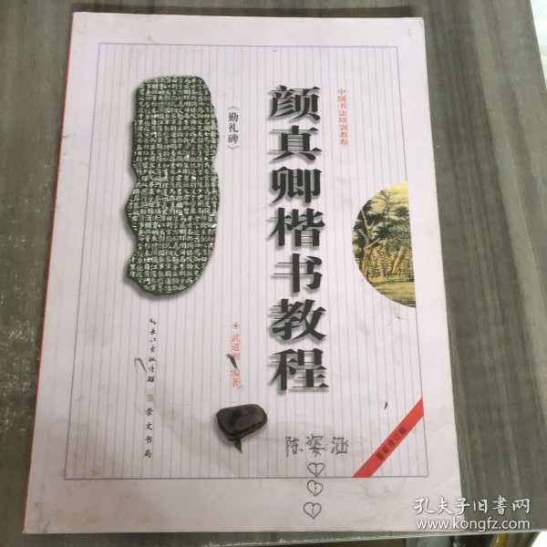 中国书法培训教程：颜真卿楷书教程（勤礼碑）（最新修订版）