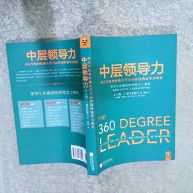 中层领导力：西点军校和哈佛大学共同讲授的领导力教程