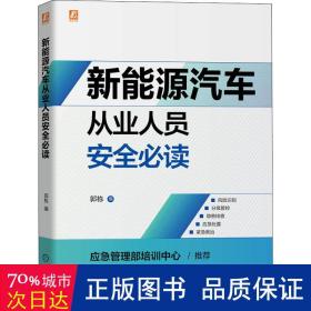 新能源汽车从业人员安全 职业培训教材 郭栋