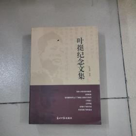 叶挺纪念文集