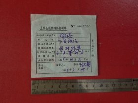 1975年上虞县粮票转移证明单（1枚）