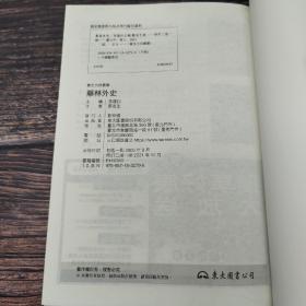 台湾东大版 郑金生《藥林外史（二版）-- 养生方技丛书》（锁线胶订）