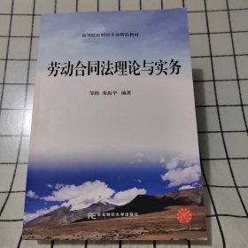 21世纪高等教育标准教材：劳动合同法理论与实务