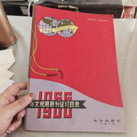 外文现期期刊征订目录1966年