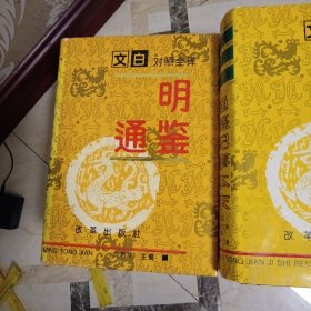 文白对照全译资治通鉴（全五册）续资治通鉴（全四册）通鉴纪事本末（全四册）明通鉴（全三册）