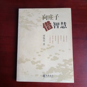向庄子借智慧