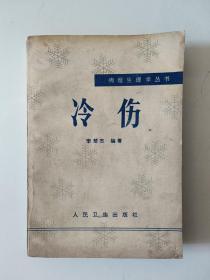 病理生理學(xué)叢書：冷傷