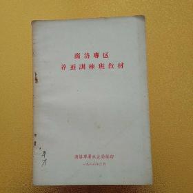 商洛专区养蚕训练班教材（孤本）