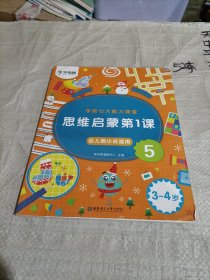 学而思学前七大能力课堂思维启蒙第一课/幼儿园小班适用