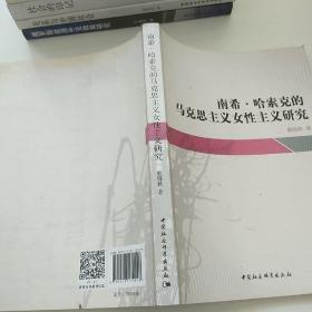 南希﹒哈索克的馬克思主義女性主義研究