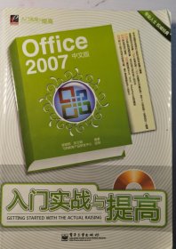 Office 2007中文版入门实战与提高