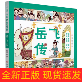 岳飞传/中国古典名著漫画