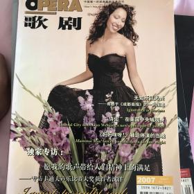 歌剧杂志期刊2007年8月