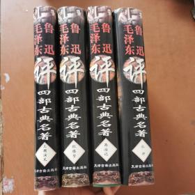 鲁迅毛泽东评四部古典名著（水浒 红楼梦 西游记 三国演义）4本合售
