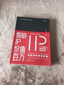 你的IP价值百万